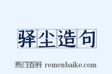 驿尘造句是什么意思的图片